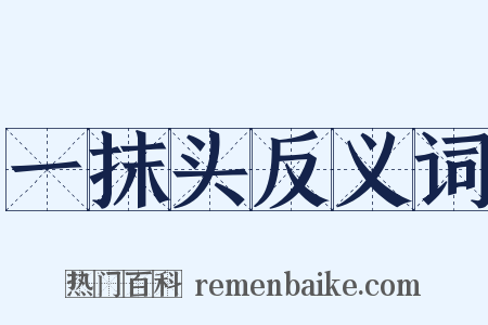 一抹头反义词是什么意思的图片